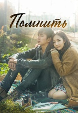 Постер к сериалу Помнить 2016