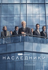 Постер к сериалу Наследники 2018