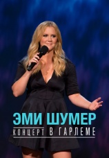 Постер к фильму Эми Шумер. Концерт в Гарлеме 2015
