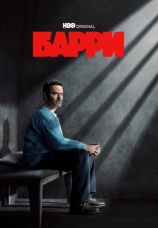 Постер к сериалу Барри 2018
