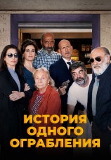 Постер к фильму История одного ограбления 2021