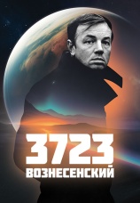 Постер к фильму 3723 Вознесенский 2023
