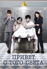 Постер к сериалу Привет с того света 2016
