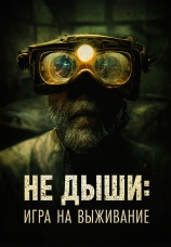 Постер к фильму Не Дыши: Игра на выживание 2022