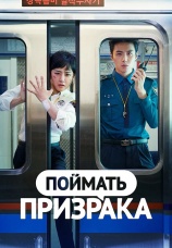 Постер к сериалу Поймать призрака 2019