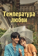 Постер к сериалу Температура любви 2017