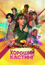 Постер к сериалу Хороший кастинг 2020