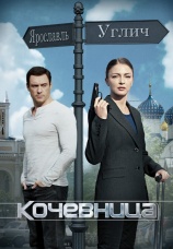 Постер к сериалу Кочевница 2022