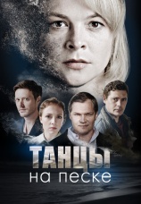 Постер к сериалу Танцы на песке 2020