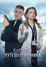 Постер к сериалу Кабинет путешественника 2022