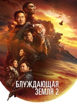 Постер к фильму Блуждающая земля 2 2023