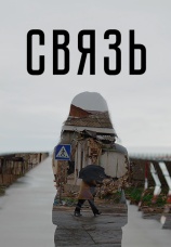 Постер к фильму Связь 2023