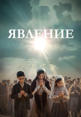 Постер к фильму Явление 2020