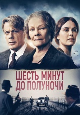 Постер к фильму Шесть минут до полуночи 2020