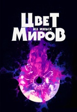 Постер к фильму Цвет из иных миров 2020