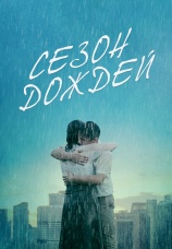 Постер к фильму Сезон дождей 2019
