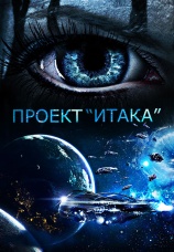 Постер к фильму Проект «Итака» 2019