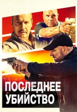 Постер к фильму Последнее убийство 2020