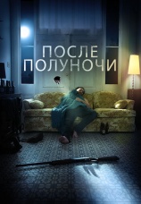 Постер к фильму После полуночи 2019