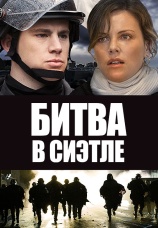 Постер к фильму Битва в Сиэтле 2007