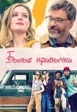 Постер к фильму Былые привычки 2020