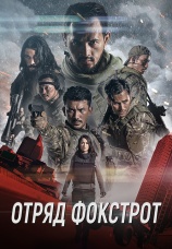 Постер к фильму Отряд Фокстрот 2019