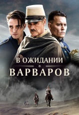 Постер к фильму В ожидании Варваров 2019