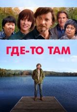 Постер к фильму Где-то там 2018