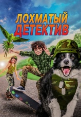 Постер к фильму Лохматый детектив 2018