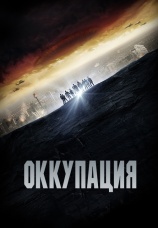 Постер к фильму Оккупация 2019