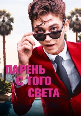 Постер к фильму Парень с того света 2022