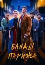 Постер к фильму Банды Парижа 2023