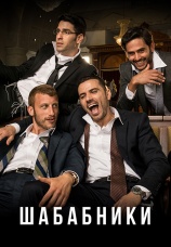 Постер к сериалу Шабабники 2017