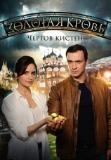 Постер к сериалу Золотая кровь. Чертов кистень 2021