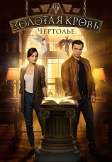 Постер к сериалу Золотая кровь. Чертолье 2021