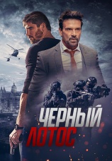 Постер к фильму Черный лотос 2023
