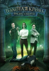Постер к сериалу Золотая кровь. Градус смерти 2020