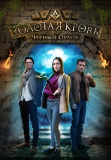 Постер к сериалу Золотая кровь. Черный Орлов 2020