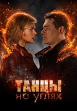 Постер к сериалу Танцы на углях 2021