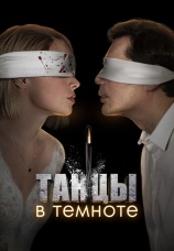 Постер к сериалу Танцы в темноте 2023