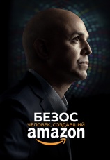 Постер к фильму Безос. Человек, создавший Amazon 2023