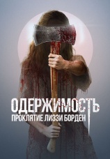 Постер к фильму Одержимость. Проклятие Лиззи Борден 2022