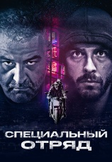 Постер к фильму Специальный отряд 2017