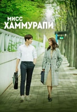 Постер к сериалу Мисс Хаммурапи 2018