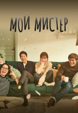 Постер к сериалу Мой мистер 2018