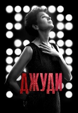 Постер к фильму Джуди 2019