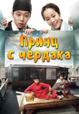 Постер к сериалу Принц с чердака 2012