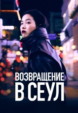 Постер к фильму Возвращение в Сеул 2022