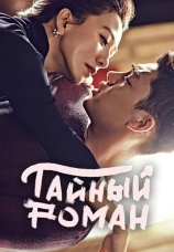 Постер к сериалу Тайный роман 2014