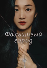 Постер к сериалу Фальшивый город 2021